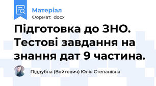Підготовка до ЗНО. Тестові завдання на знання дат 9 частина.