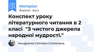 Конспект уроку  літературного читання в 2 класі  "З чистого джерела народної мудрості."