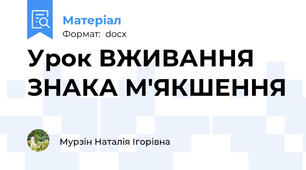 Урок ВЖИВАННЯ ЗНАКА М'ЯКШЕННЯ