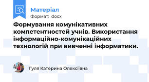 Формування комунікативних компетентностей учнів. Використання інформаційно-комунікаційних технологій при вивченні інформатики.