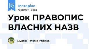 Урок ПРАВОПИС ВЛАСНИХ НАЗВ