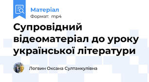 Супровідний відеоматеріал до уроку української літератури