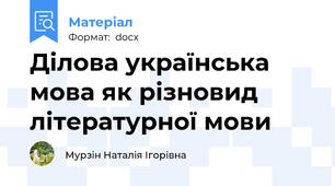 Ділова українська мова як різновид літературної мови