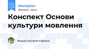 Конспект Основи культури мовлення