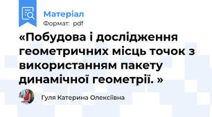 «Побудова і дослідження геометричних місць точок з використанням пакету динамічної геометрії. »