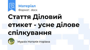 Стаття Діловий етикет - усне ділове спілкування