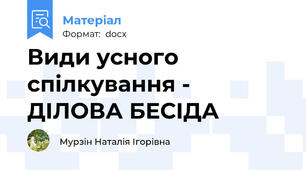 Види усного спілкування - ДІЛОВА БЕСІДА