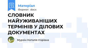 СЛОВНИК НАЙУЖИВАНІШИХ ТЕРМІНІВ У ДІЛОВИХ ДОКУМЕНТАХ