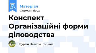 Конспект Організаційні форми діловодства