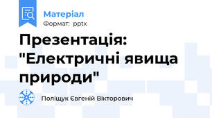 Презентація: "Електричні явища природи"