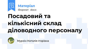 Посадовий та кількісний склад діловодного персоналу
