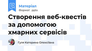 Створення веб-квестів за допомогою хмарних сервісів