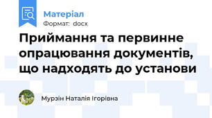 Приймання та первинне опрацювання документів, що надходять до установи