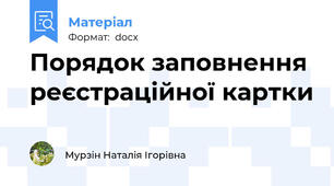 Порядок заповнення реєстраційної картки
