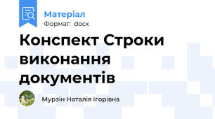 Конспект Строки виконання документів