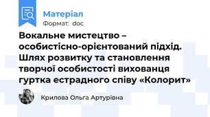 Вокальне мистецтво – особистісно-орієнтований підхід. Шлях розвитку та становлення творчої особистості вихованця гуртка естрадного співу «Колорит»