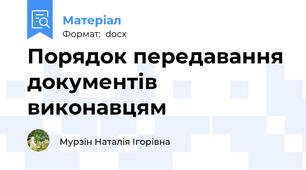 Порядок передавання документів виконавцям