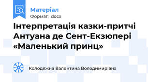 Інтерпретація казки-притчі Антуана де Сент-Екзюпері «Маленький принц»