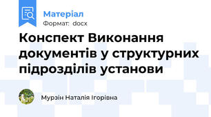 Конспект Виконання документів у структурних підрозділів установи