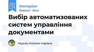 Вибір автоматизованих систем управління документами