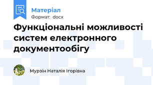Функціональні можливості систем електронного документообігу