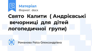 Свято  Калити  ( Андрієвські  вечорниці  для  дітей  логопедичної  групи)