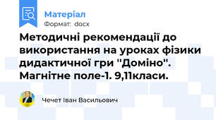 Методичні рекомендації до використання на уроках фізики дидактичної гри ''Доміно''. Магнітне поле-1. 9,11класи.