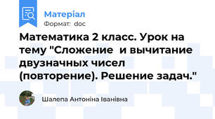 Математика 2 класс. Урок на тему "Сложение  и вычитание двузначных чисел (повторение). Решение задач."