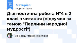 Діагностична робота №4 в 2 класі з читання (підсумок за темою "Перлини народної мудрості")