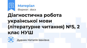Діагностична робота української мови (літературне читання) №5, 2 клас НУШ