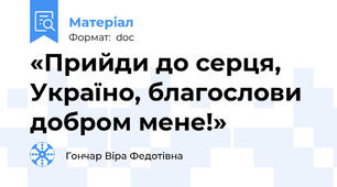 «Прийди до серця, Україно, благослови добром мене!»