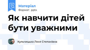 Як навчити дітей бути уважними