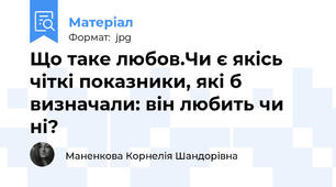 Що таке любов.Чи є якісь чіткі показники, які б визначали: він любить чи ні?