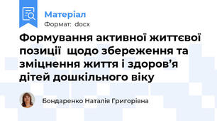 Формування активної життєвої позиції  щодо збереження та зміцнення життя і здоров’я  дітей дошкільного віку