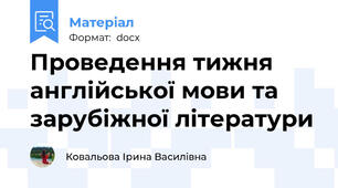 Проведення тижня англійської мови та зарубіжної літератури