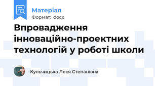 Впровадження інноваційно-проектних технологій у роботі школи