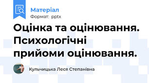Оцінка та оцінювання. Психологічні прийоми оцінювання.