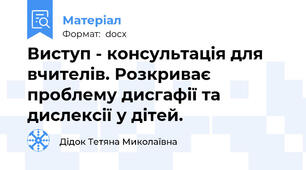 Виступ - консультація для вчителів. Розкриває проблему дисгафії та дислексії у дітей.