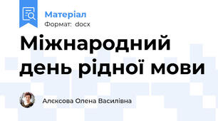 Міжнародний день рідної мови