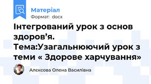 Інтегрований урок з основ здоров’я. Тема:Узагальнюючий урок з теми « Здорове харчування»