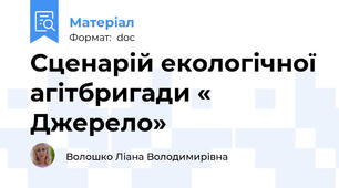 Сценарій екологічної агітбригади « Джерело»