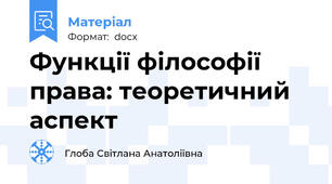 Функції філософії права: теоретичний аспект