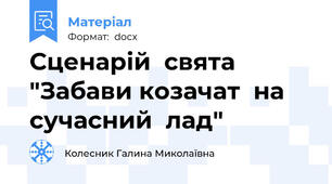 Сценарій  свята  "Забави козачат  на  сучасний  лад"