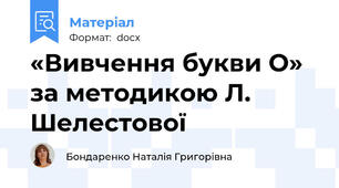 «Вивчення букви О» за методикою Л. Шелестової