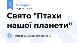 Свято "Птахи нашої планети"