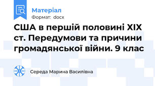 США в першій половині ХІХ ст. Передумови та причини громадянської війни. 9 клас