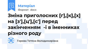 Зміна приголосних [г],[к],[х] на [з′],[ц′],[с′] перед закінченням  -і в іменниках різного роду