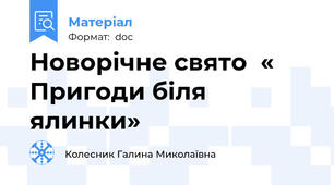 Новорічне свято  « Пригоди біля ялинки»