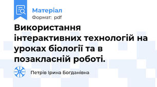 Використання інтерактивних технологій на уроках біології та в позакласній роботі.