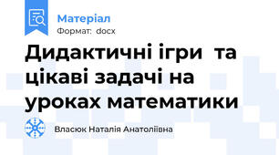 Дидактичні ігри  та  цікаві задачі на уроках математики